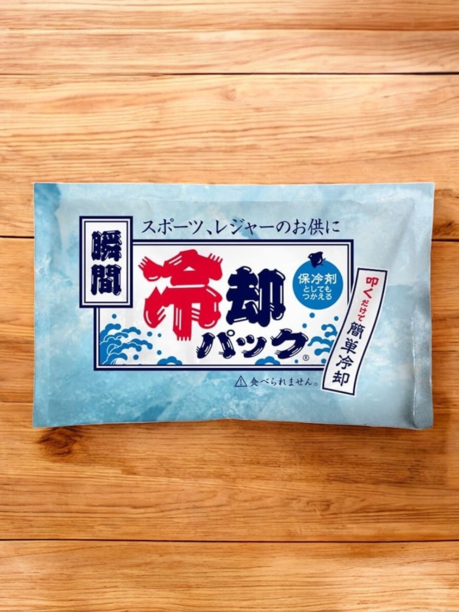 瞬間冷却パックラージ